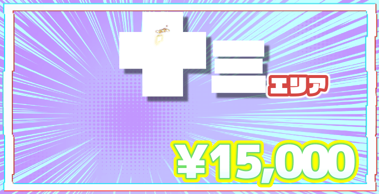 十三エリア追加！