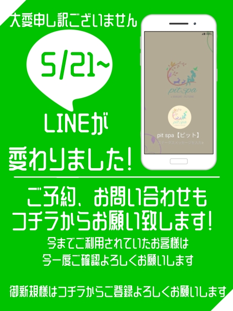 LINEが変わりました！