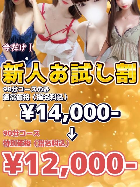 お試し新人割￥12,000-