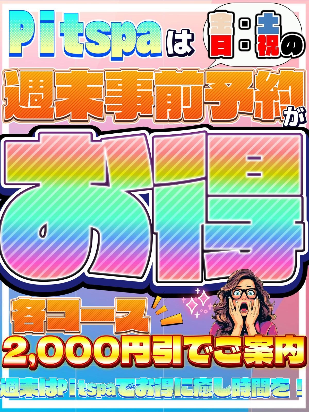 ・週末事前予約割