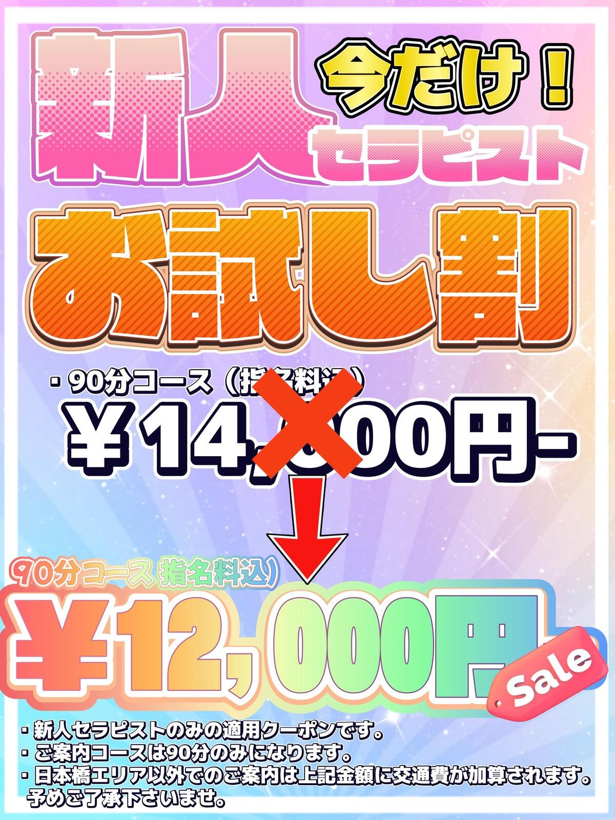 ・新人お試し割🔰