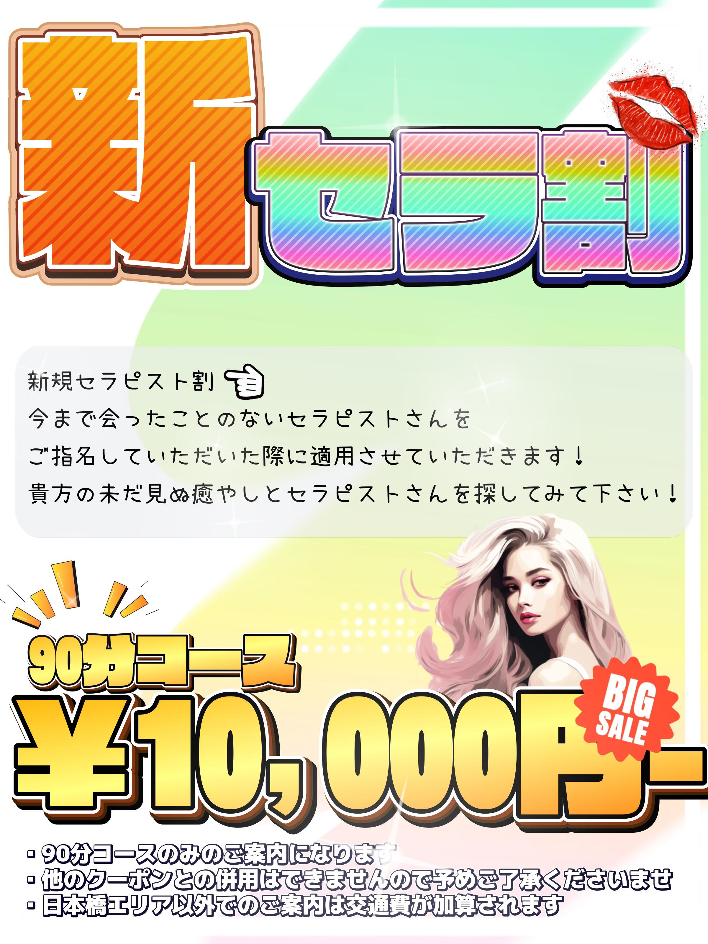 ・新規セラピスト割