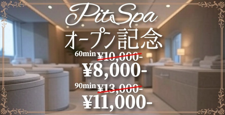 【ホテル型メンエス店】PitSpa【GRAND OPEN記念・男の癒しキャンペーン】PitSpa
